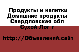 Продукты и напитки Домашние продукты. Свердловская обл.,Сухой Лог г.